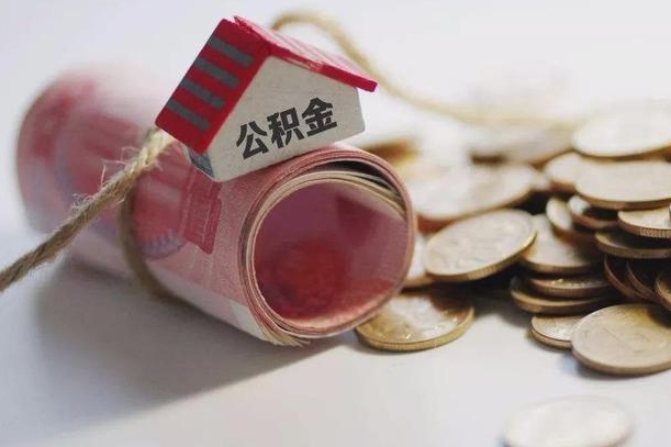 公积金有1万可以贷多少-永州公积金代办平台